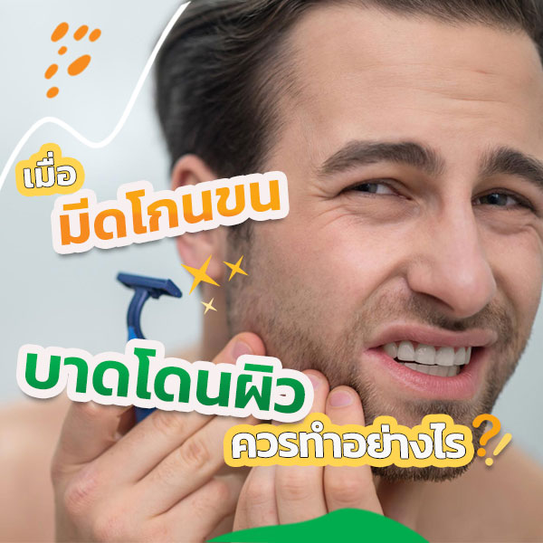 มีดโกนขน บาดโดนผิว