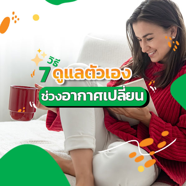 ดูแลตัวเองช่วงอากาศเปลี่ยน