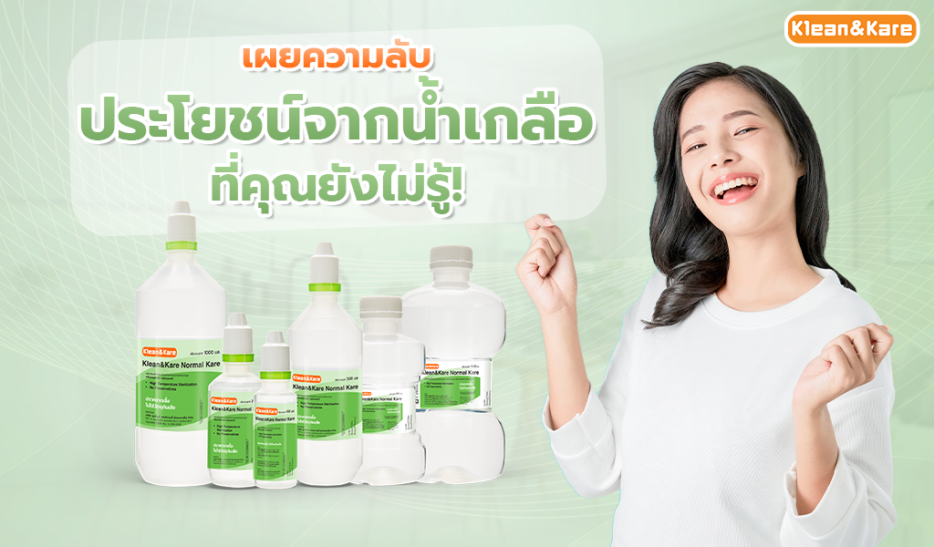 ประโยชน์จากน้ำเกลือ