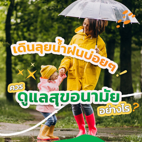 เดินลุยน้ำฝน