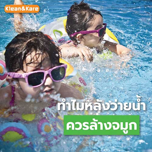 ล้างจมูกหลังว่ายน้ำ