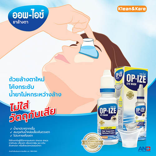ออพ-ไอซ์ ยาล้างตา